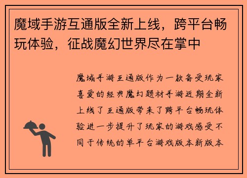 魔域手游互通版全新上线，跨平台畅玩体验，征战魔幻世界尽在掌中