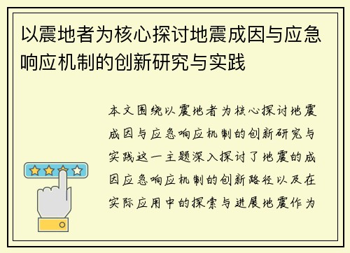 以震地者为核心探讨地震成因与应急响应机制的创新研究与实践