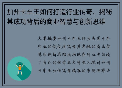 加州卡车王如何打造行业传奇，揭秘其成功背后的商业智慧与创新思维