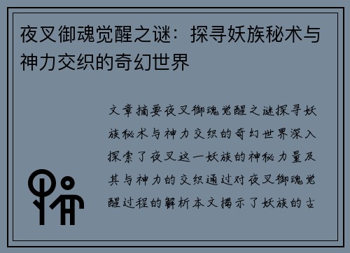 夜叉御魂觉醒之谜：探寻妖族秘术与神力交织的奇幻世界