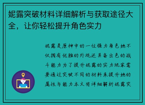 妮露突破材料详细解析与获取途径大全，让你轻松提升角色实力