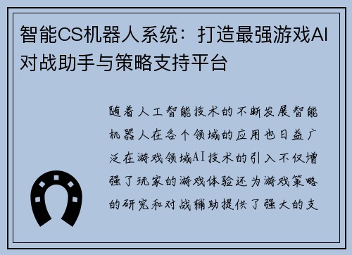 智能CS机器人系统：打造最强游戏AI对战助手与策略支持平台