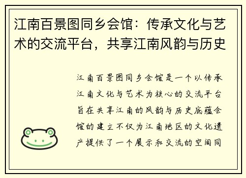 江南百景图同乡会馆：传承文化与艺术的交流平台，共享江南风韵与历史底蕴
