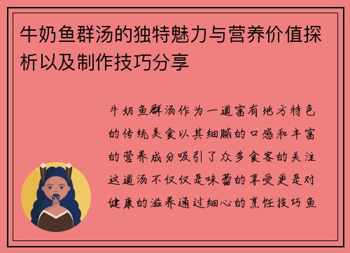 牛奶鱼群汤的独特魅力与营养价值探析以及制作技巧分享