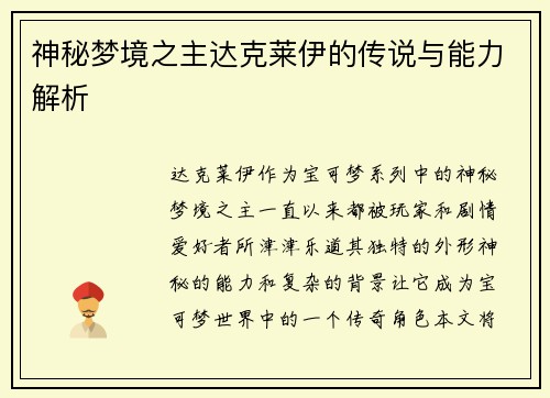 神秘梦境之主达克莱伊的传说与能力解析
