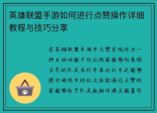 英雄联盟手游如何进行点赞操作详细教程与技巧分享