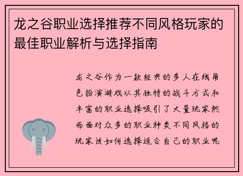 龙之谷职业选择推荐不同风格玩家的最佳职业解析与选择指南