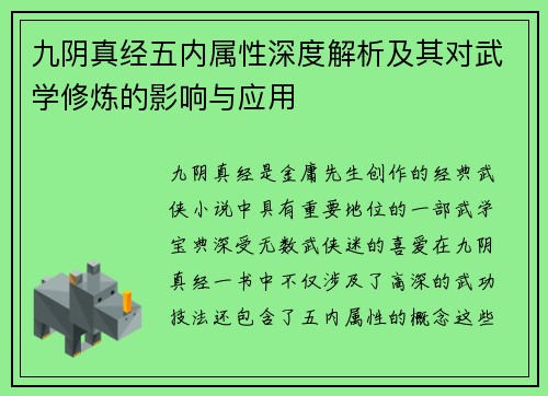 九阴真经五内属性深度解析及其对武学修炼的影响与应用