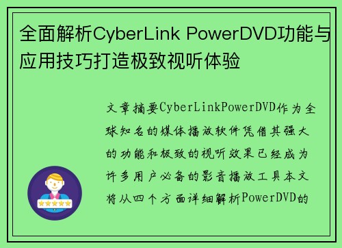 全面解析CyberLink PowerDVD功能与应用技巧打造极致视听体验