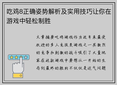 吃鸡8正确姿势解析及实用技巧让你在游戏中轻松制胜