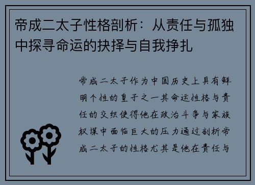 帝成二太子性格剖析：从责任与孤独中探寻命运的抉择与自我挣扎