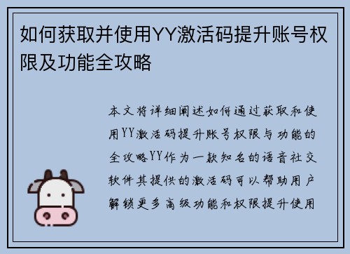 如何获取并使用YY激活码提升账号权限及功能全攻略