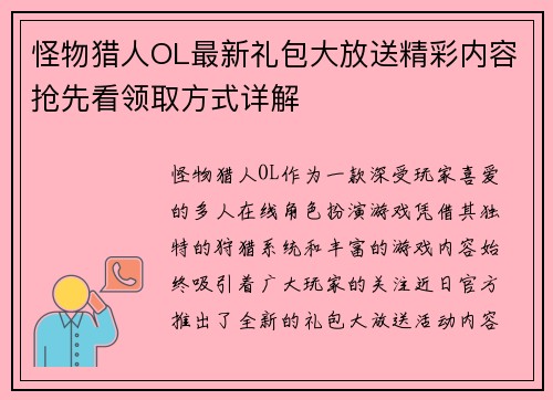 怪物猎人OL最新礼包大放送精彩内容抢先看领取方式详解