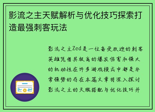 影流之主天赋解析与优化技巧探索打造最强刺客玩法