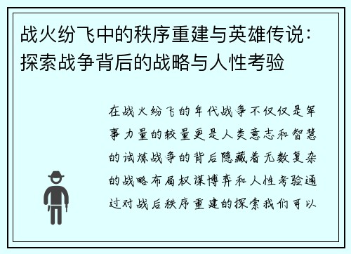 战火纷飞中的秩序重建与英雄传说：探索战争背后的战略与人性考验