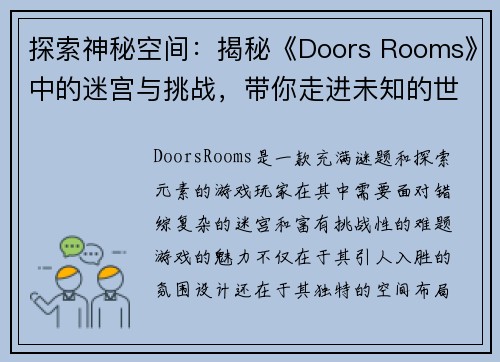 探索神秘空间：揭秘《Doors Rooms》中的迷宫与挑战，带你走进未知的世界