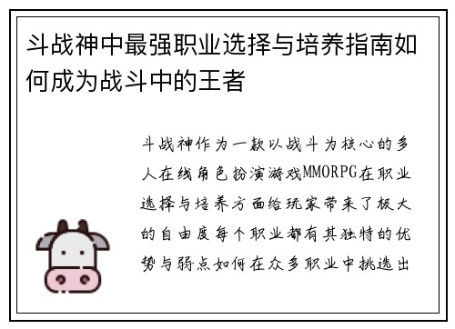 斗战神中最强职业选择与培养指南如何成为战斗中的王者