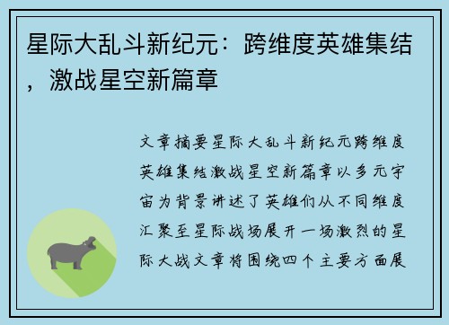 星际大乱斗新纪元：跨维度英雄集结，激战星空新篇章