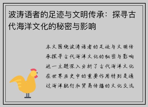 波涛语者的足迹与文明传承：探寻古代海洋文化的秘密与影响