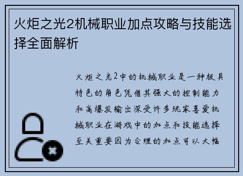 火炬之光2机械职业加点攻略与技能选择全面解析