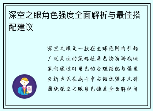 深空之眼角色强度全面解析与最佳搭配建议