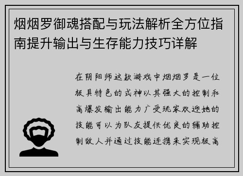 烟烟罗御魂搭配与玩法解析全方位指南提升输出与生存能力技巧详解