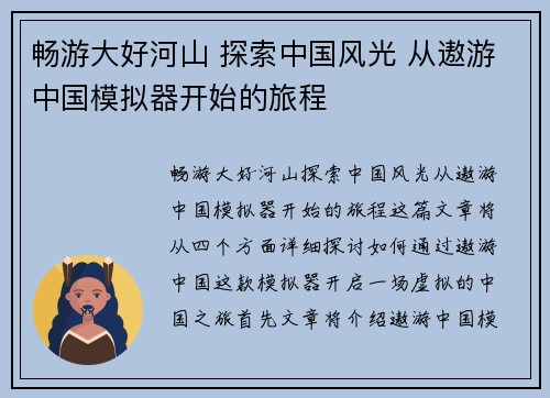 畅游大好河山 探索中国风光 从遨游中国模拟器开始的旅程
