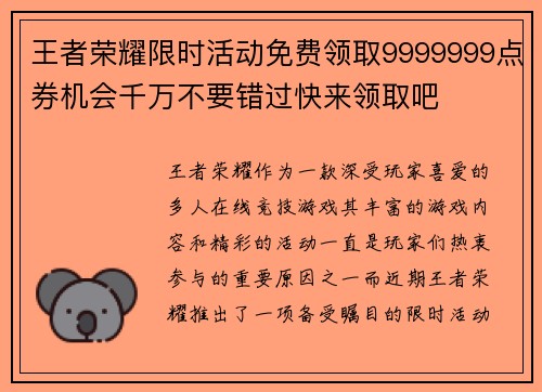 王者荣耀限时活动免费领取9999999点券机会千万不要错过快来领取吧