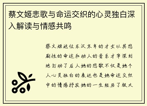 蔡文姬悲歌与命运交织的心灵独白深入解读与情感共鸣