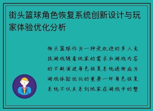 街头篮球角色恢复系统创新设计与玩家体验优化分析 街头篮球角色恢复系统创新设计与玩家体验优化分析