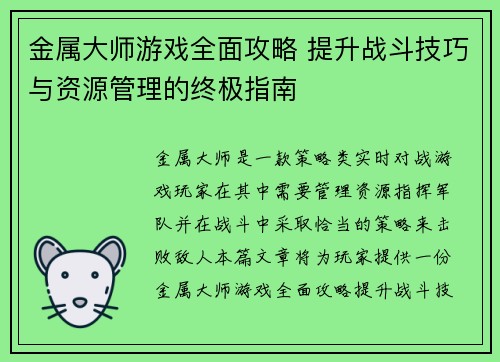 金属大师游戏全面攻略 提升战斗技巧与资源管理的终极指南