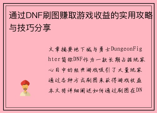 通过DNF刷图赚取游戏收益的实用攻略与技巧分享