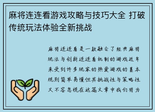 麻将连连看游戏攻略与技巧大全 打破传统玩法体验全新挑战