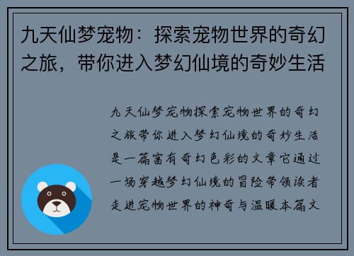 九天仙梦宠物：探索宠物世界的奇幻之旅，带你进入梦幻仙境的奇妙生活