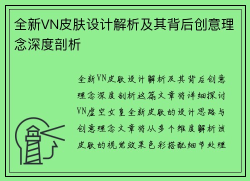 全新VN皮肤设计解析及其背后创意理念深度剖析