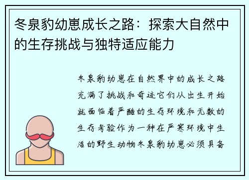 冬泉豹幼崽成长之路：探索大自然中的生存挑战与独特适应能力