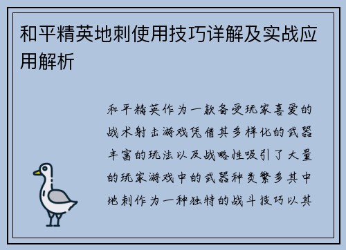 和平精英地刺使用技巧详解及实战应用解析