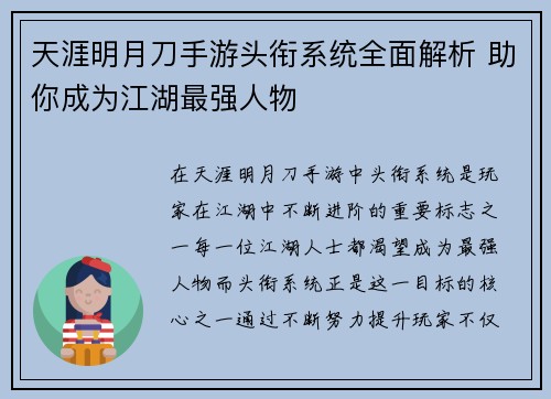天涯明月刀手游头衔系统全面解析 助你成为江湖最强人物