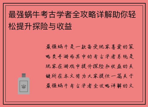 最强蜗牛考古学者全攻略详解助你轻松提升探险与收益
